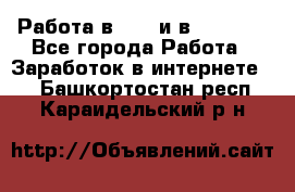 Работа в avon и в armelle - Все города Работа » Заработок в интернете   . Башкортостан респ.,Караидельский р-н